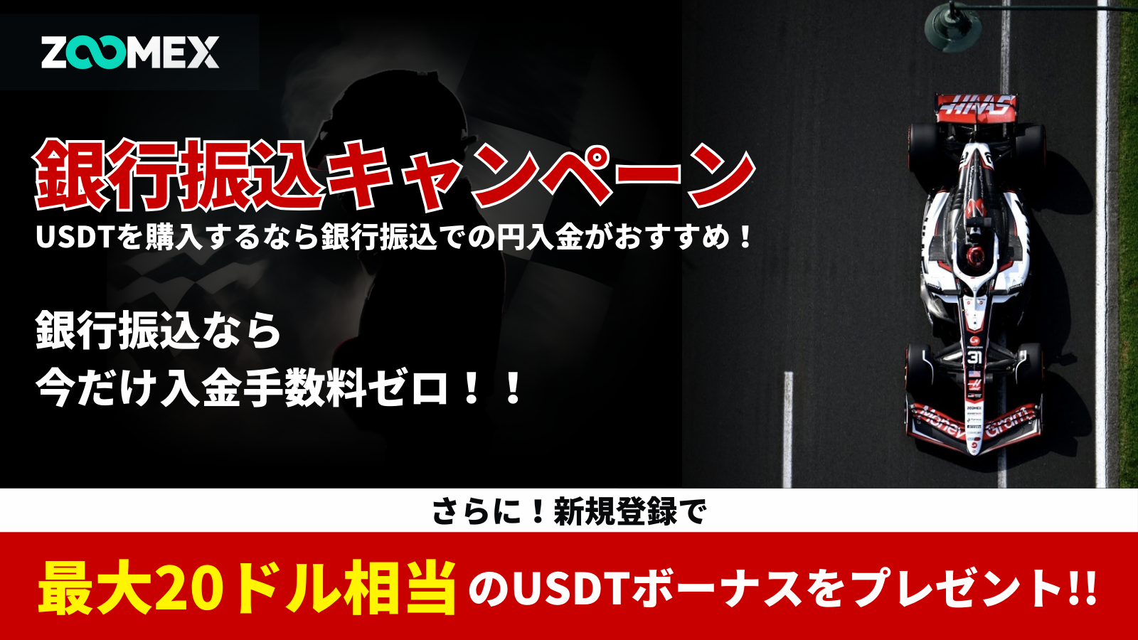 Zoomex | 【銀行振込キャンペーン】USDT購入なら銀行振込での円入金がおすすめ！今だけ入金手数料ゼロ！！