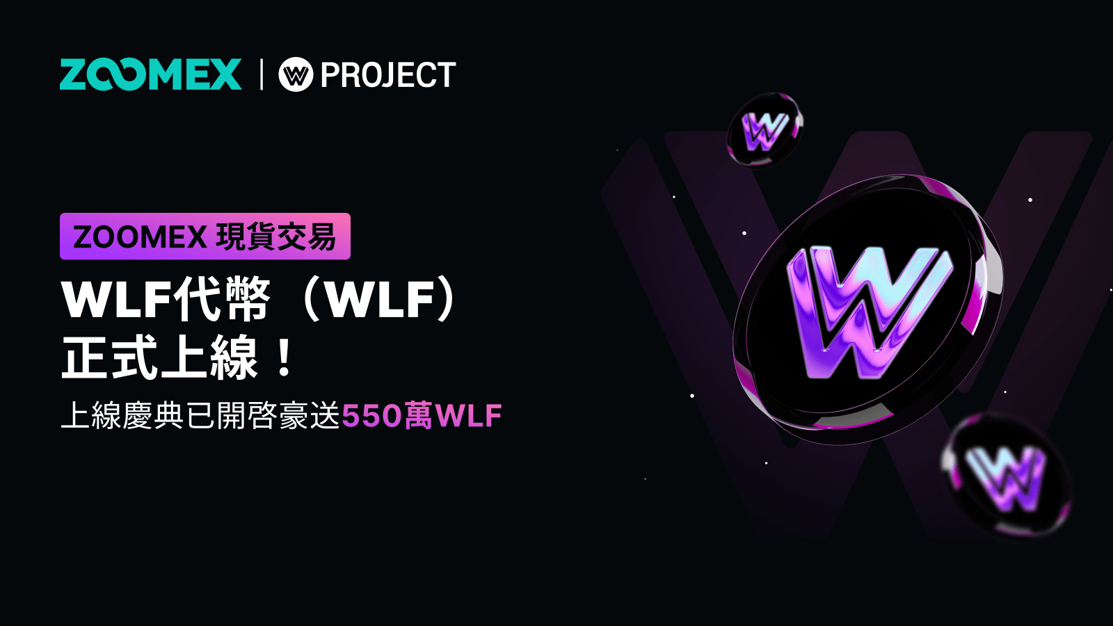 Zoomex | 【ZOOMEX Launchpad】WLF TOKEN (WLF) 獨家首發！還有550萬WLF等你來瓜分！