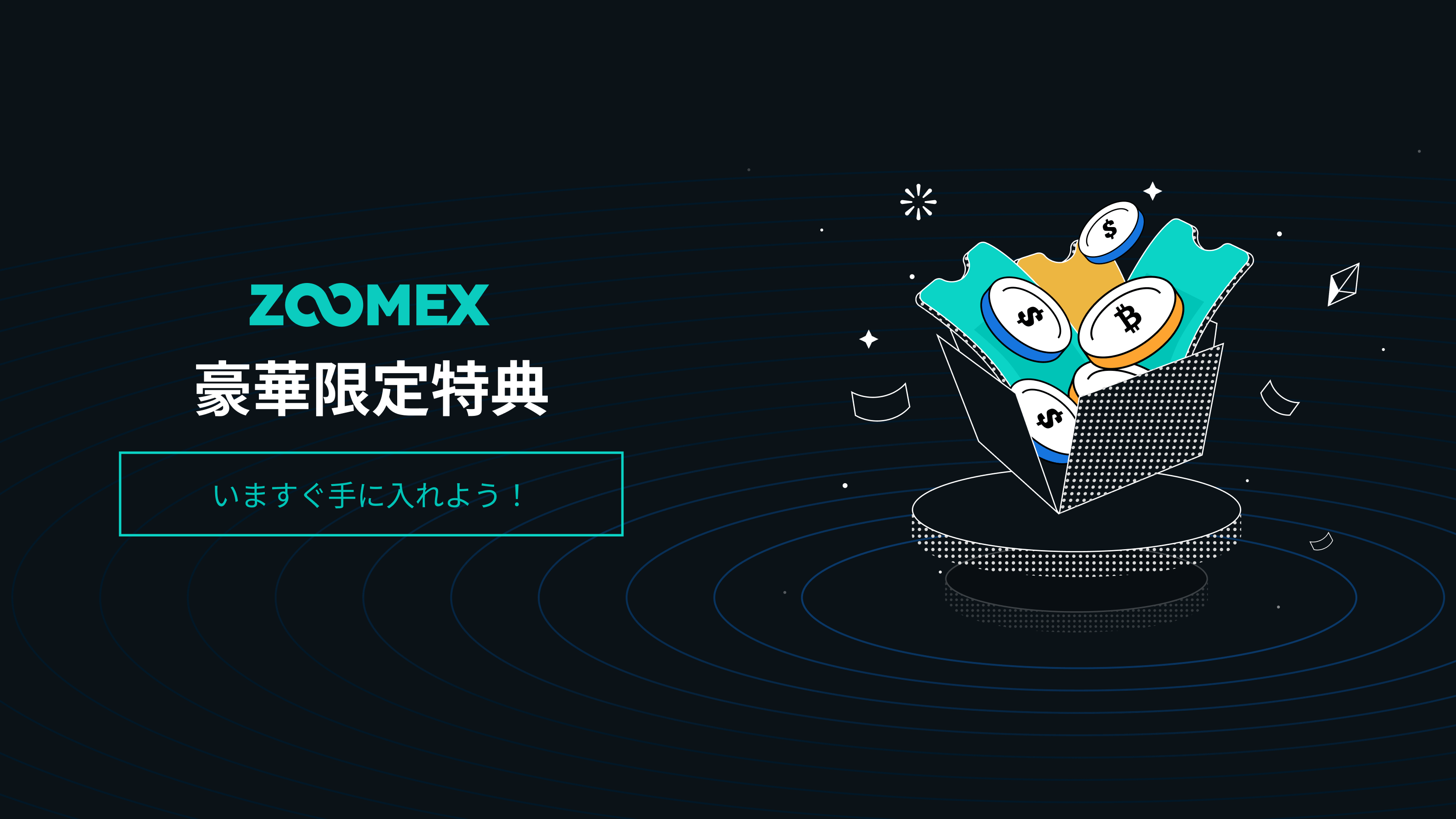 Zoomex | 【期間限定】MASALON様経由ユーザー限定！初回入金100％ボーナス