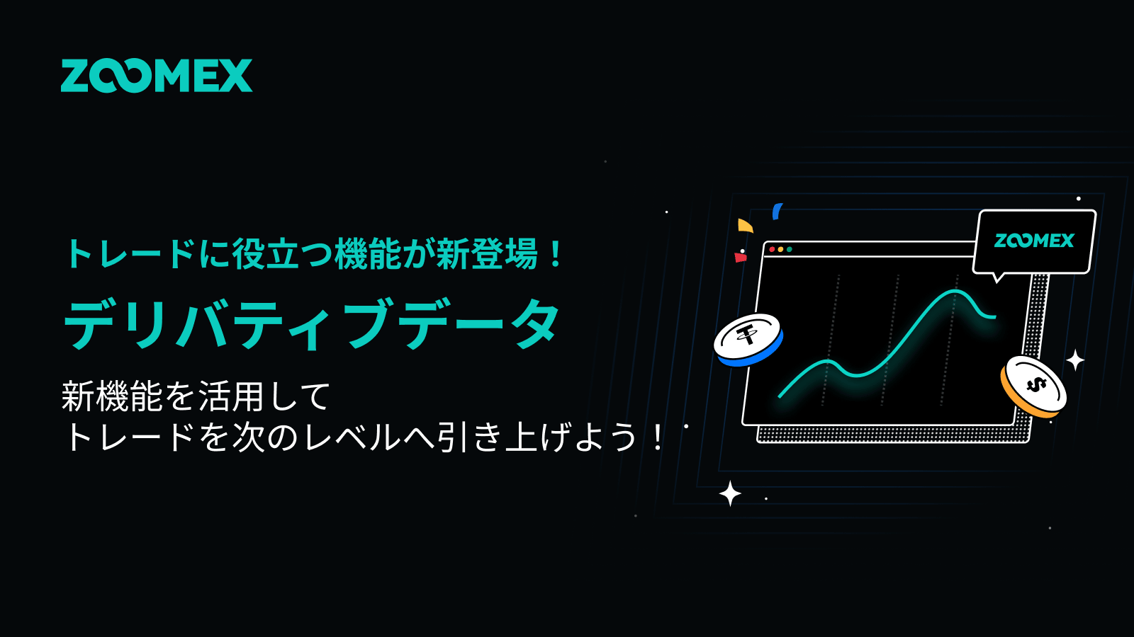 Zoomex | デリバティブデータ機能の概要