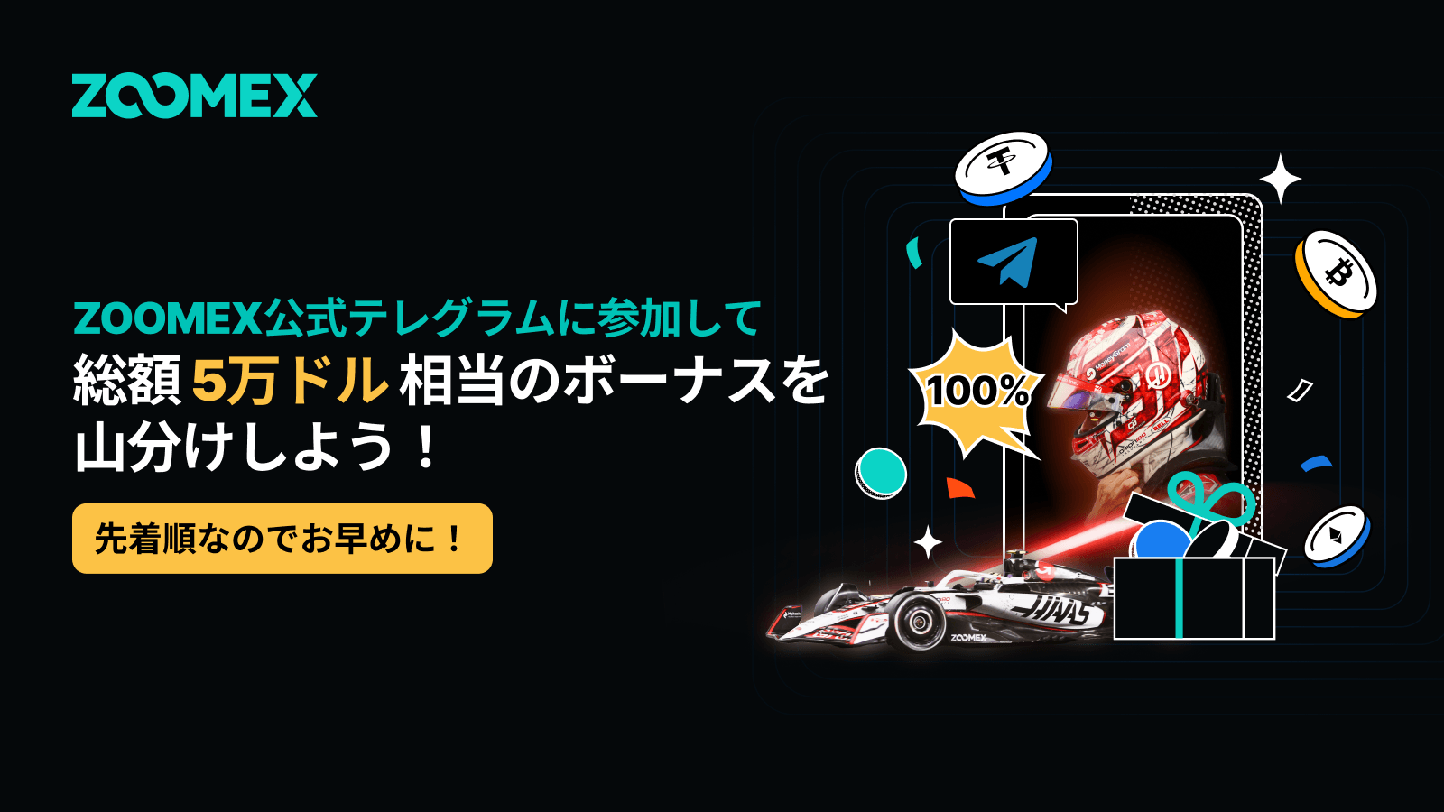 Zoomex | ZOOMEX日本公式テレグラム限定: 5万ドル山分けイベント開催中