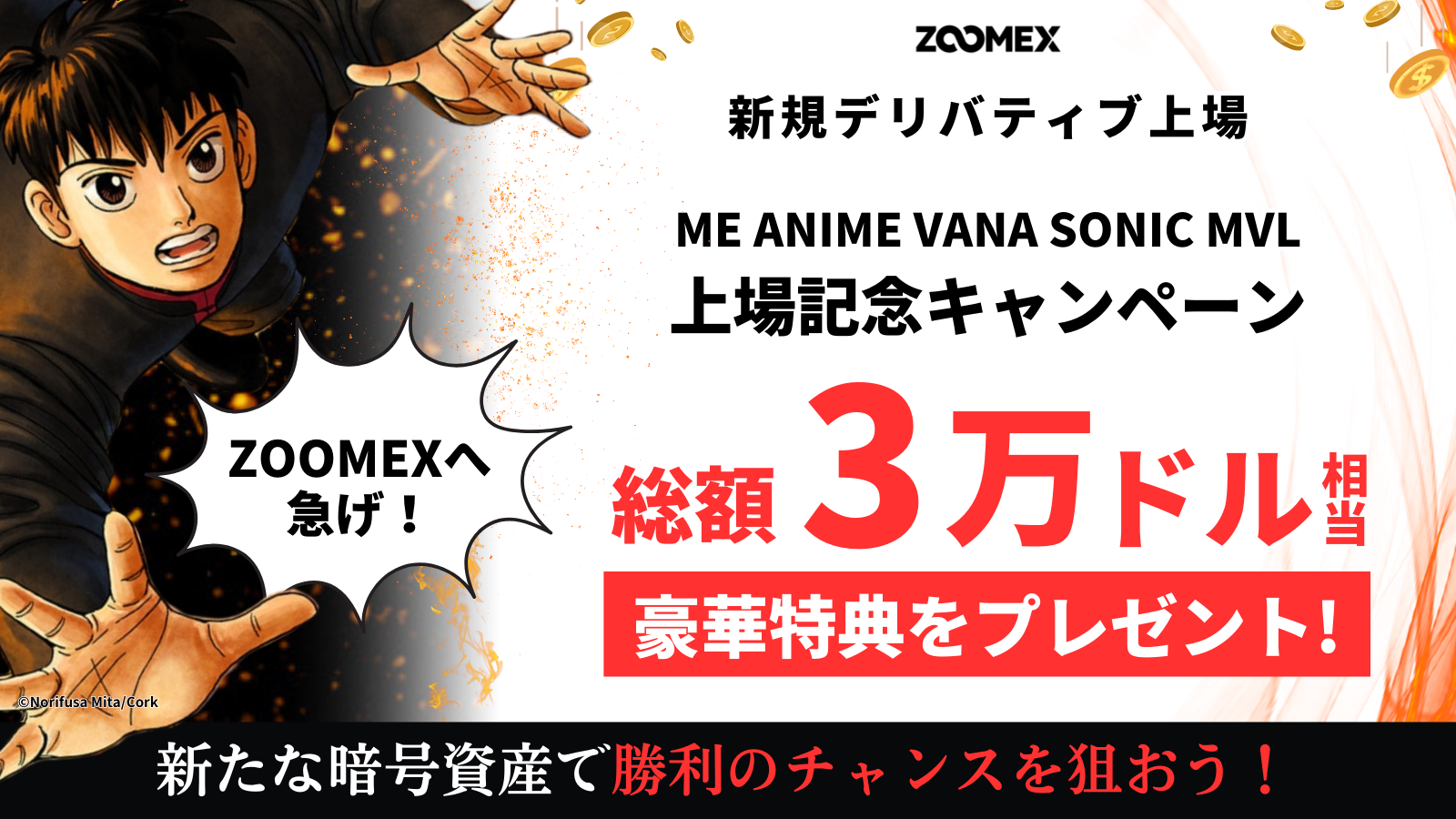 ZOOMEX | 【上場記念キャンペーン】ME、ANIME、VANA、SONIC、MVLが上場