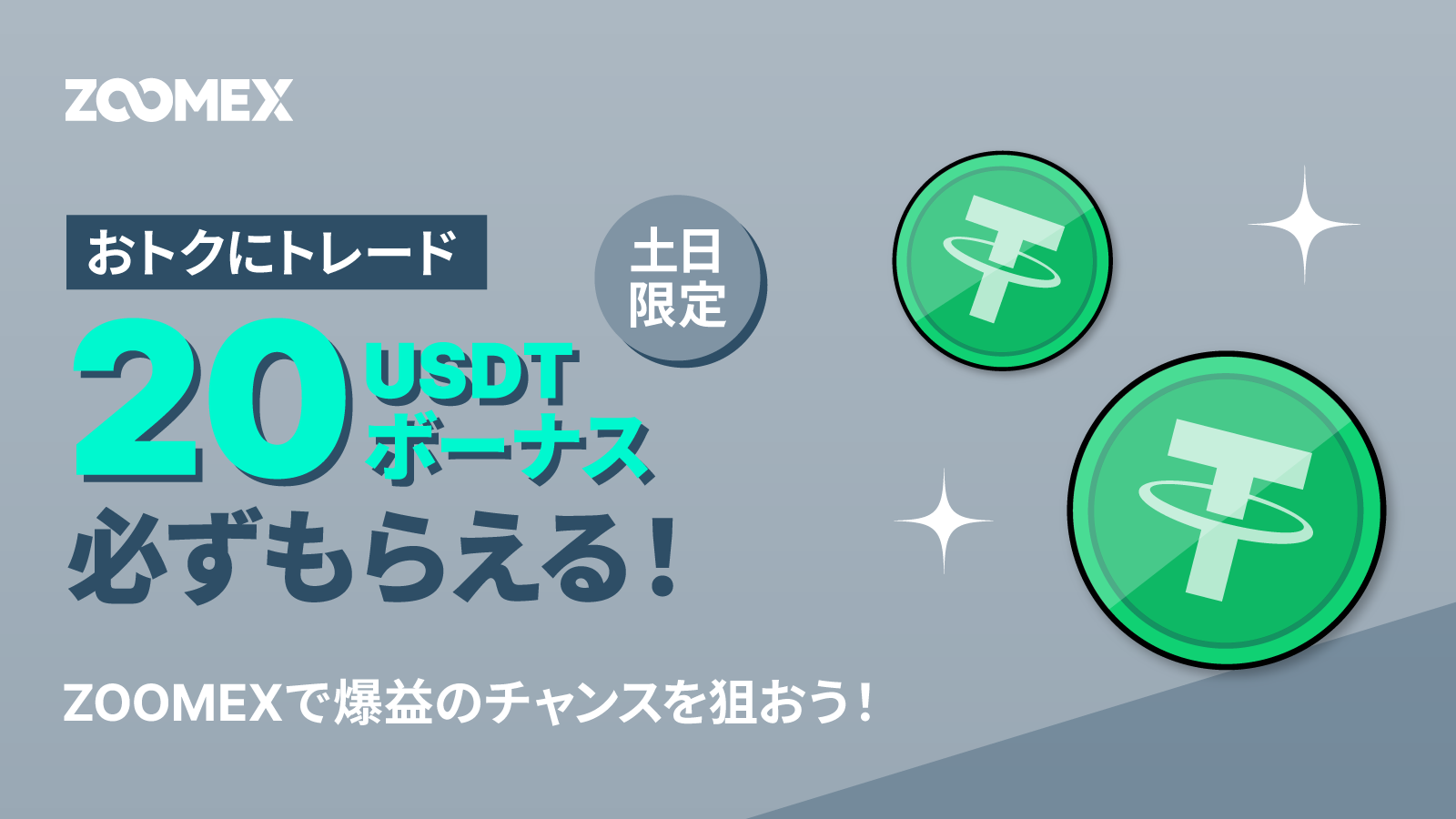 Zoomex | 【全ユーザー対象】土日限定！おトクにトレードして20USDTボーナスをゲットしよう！